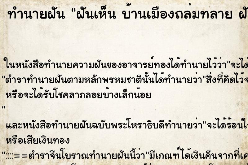 ทำนายฝันฝันเห็นบ้านเมืองถล่มทลายฝันว่าบ้านเมืองถล่มทลาย ทำนายฝันทำนายฝันฝันเห็นบ้านเมืองถล่มทลายฝันว่าบ้านเมืองถล่มทลาย